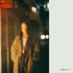 Blue Mash New EP 『六畳半にて e.p.』 3月26日 配信リリース